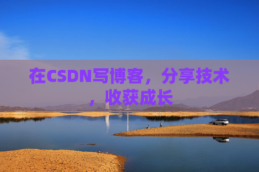 在CSDN写博客，分享技术，收获成长